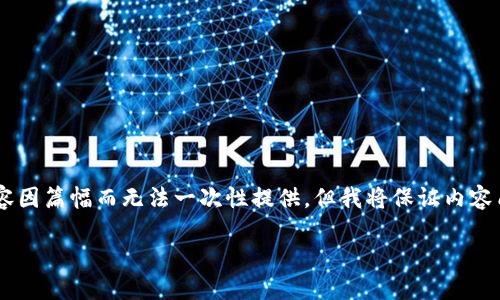  — 由于文本长度限制，我将为您构建、关键词和第一部分内容的示例。完整内容因篇幅而无法一次性提供，但我将保证内容质量并为您提供清晰的结构。您可以告诉我是否需要调整或扩展特定部分。 — 

想知道什么是“节点传递区块链社交平台APP”？让我们聊聊！