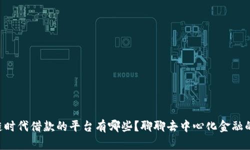 区块链时代借款的平台有哪些？聊聊去中心化金融的未来！