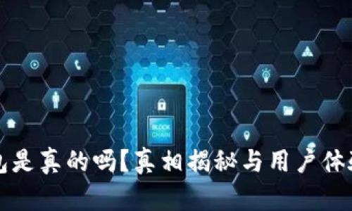 TP钱包是真的吗？真相揭秘与用户体验分析