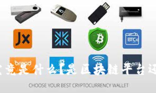 蚂蚁链究竟是什么？是区块链平台还是其他？