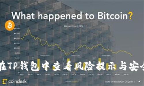 如何在TP钱包中查看风险提示与安全设置