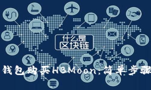 如何通过TP钱包购买HBMoon：简单步骤与注意事项