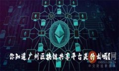 你知道广州区块链共享平