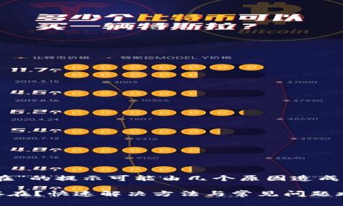 出现“tokenpocket账号不存在”的提示可能由几个原因造成，以下是一些常见的解决方法：

### TokenPocket账号不存在？快速解决方法与常见问题攻略