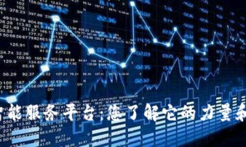 区块链智能服务平台：您了解它的力量和潜力吗？