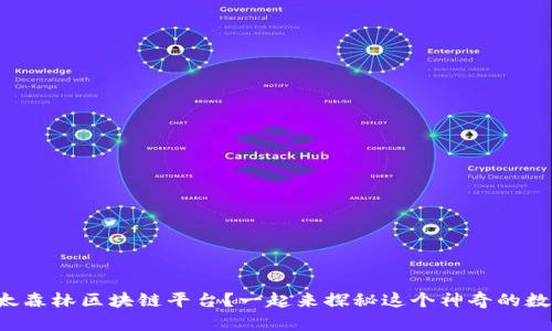 什么是以太森林区块链平台？一起来探秘这个神奇的数字森林吧！