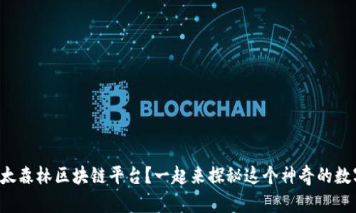 什么是以太森林区块链平台？一起来探秘这个神奇的数字森林吧！