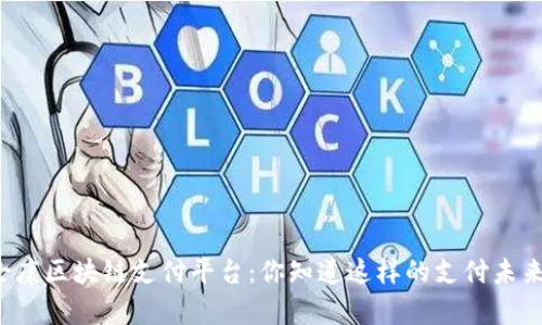 富士康区块链支付平台：你知道这样的支付未来吗？