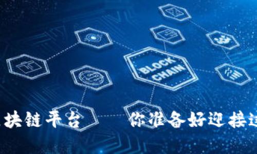 未来互联网与区块链平台——你准备好迎接这个新世界了吗？