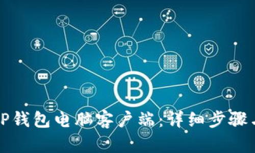 如何下载TP钱包电脑客户端：详细步骤与使用指南