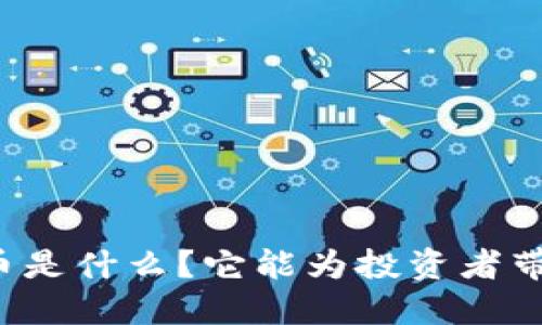 区块链平台币是什么？它能为投资者带来什么价值？