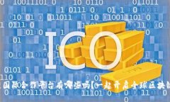 你知道区块链国际合作平