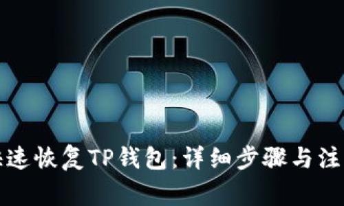 如何快速恢复TP钱包：详细步骤与注意事项