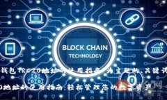 以下是以“TP钱包TRC20地址