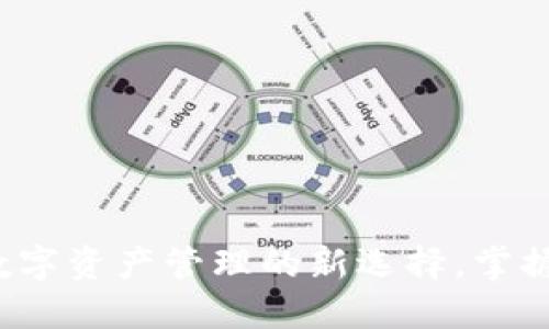 ### TP钱包：数字资产管理的新选择，掌握你的区块链世界