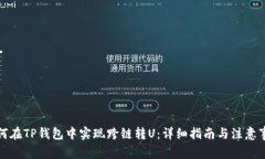 如何在TP钱包中实现跨链转