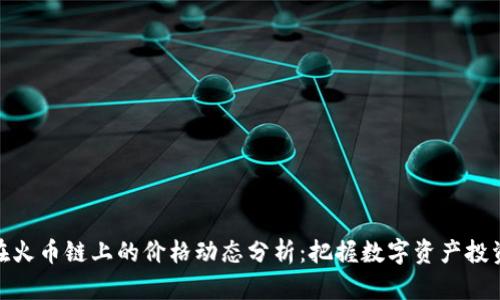 TP钱包在火币链上的价格动态分析：把握数字资产投资新机遇