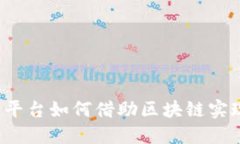 互联网平台如何借助区块