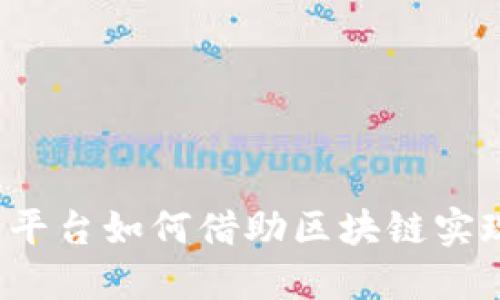 互联网平台如何借助区块链实现创新？