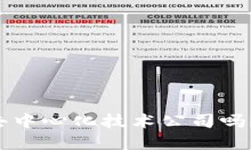 你了解区块链去中心化技术公司吗？揭秘行业未来！