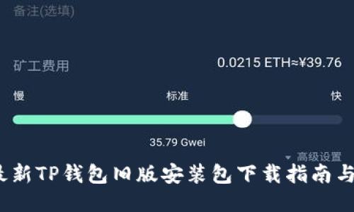2023年最新TP钱包旧版安装包下载指南与使用技巧
