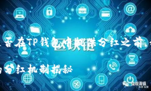 在讨论Doge币（Dogecoin）是否在TP钱包中提供分红之前，我们需要了解一些基本概念。

### Doge币在TP钱包中的分红机制揭秘