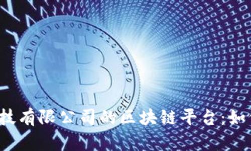 揭秘北京知链科技有限公司的区块链平台：如何推动行业变革？