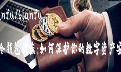 bianfu/bianfu

TP冷钱包被盗：如何保护你的数字资产安全