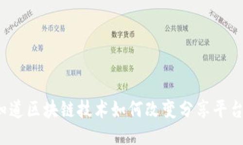 你知道区块链技术如何改变分享平台吗？
