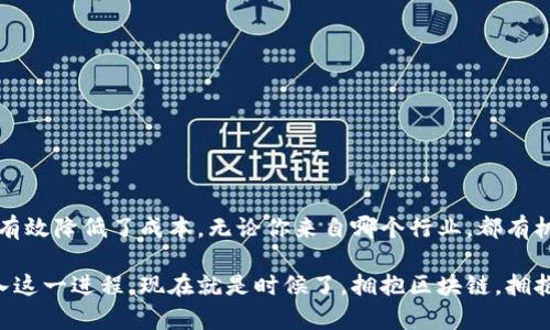   探索区块链合作交流平台：你也想加入这场数字革命吗？ / 
 guanjianci 区块链, 合作交流, 数字革命, 去中心化 /guanjianci 

引言：数字时代的变革者
在当今这个数字化迅速发展的时代，区块链技术以其去中心化、透明性和安全性迅速成为一场颠覆性的数字革命。许多人或许会问：“什么是区块链？它与我们的生活有什么关系呢？”区块链不仅是比特币的基础，更是多个行业与领域实现高效合作和交流的平台。本文将为你详细解析区块链的合作交流平台，带你走近这一前沿科技。

区块链的基本概念
要理解区块链的合作交流平台，首先，我们需要了解区块链的基本概念。区块链是一种分布式账本技术，它通过去中心化的方式，将数据存储在多个节点上。这意味着信息不再被单一实体控制，所有参与者都可以在一个安全的环境中进行交流和交易。每当新的交易发生，它们会被记录在区块中，并与前一个区块连接形成链条，因此得名“区块链”。

区块链如何促进合作交流
区块链通过去中心化的特性，为用户提供了一种全新的合作方式。在传统模式下，跨企业或跨行业的合作往往需要耗费大量时间和成本。然而，在区块链平台上，参与者可以直接进行交易和沟通，无需中介的介入。这不仅减少了摩擦，还加快了决策速度。

举个例子，想象一下两个企业希望联合开发一款新产品。通过传统的项目合作，他们需要签署合同，设定各自的责任和权益。这一过程可能需要长达数周的时间。而如果他们通过区块链平台进行合作，这一流程将会大大简化。项目的所有信息，包括资金流动、生产进度，都会被实时记录，双方都可以随时查看。这样，影响决策的及时性和透明性将得到显著提升。

具体的区块链合作交流平台案例
让我们来看几个实际的区块链合作交流平台案例，进一步理解这一前沿科技的力量。

h41. Ethereum：构建去中心化应用的基础/h4
Ethereum是一个开源的区块链平台，它不仅支持数字货币的交易，还允许开发者构建去中心化应用（DApps）。在Ethereum上，企业和开发者可以共同创建和管理项目，所有交易内容都是可验证和透明的。这样，参与者可以在没有信任的情况下进行合作，建立起信任和共识。

h42. Hyperledger Fabric：企业级的合作解决方案/h4
Hyperledger Fabric是一个开源的区块链框架，它专为企业开发而设计。该平台为企业提供了灵活的架构，允许定制化的智能合约和成员管理。企业之间可以通过Hyperledger Fabric实现高效的数据共享和业务流程的协同。这种合作方式，尤其适合大型企业和跨国公司，能够有效减少成本和提升效益。

h43. R3 Corda：金融行业的新选择/h4
R3 Corda是一款专注于金融行业的区块链平台。它的设计旨在促进银行和金融机构之间的交易与合作。通过R3 Corda，可以实时跟踪交易，确保所有参与者都能够访问和验证交易信息。这样的透明性和高效性，使得金融交易变得更加安全，并减少了因信息不对称带来的风险。

区块链合作交流的优势
区块链的合作交流平台具有很多优势，以下是一些主要的优点：

h41. 提高透明度/h4
在区块链上，所有的交易都是可追踪和不可篡改的。这意味着所有参与者都能清楚看到所有的交易记录，增强了信任感。

h42. 降低交易成本/h4
通过去中心化的平台，区块链能够消除中介的作用，从而降低了与交易相关的费用。这对于小型企业或创业公司来说，能够显著提高利润空间。

h43. 增强安全性/h4
区块链依赖于加密技术，确保了数据的安全性。重要的信息以加密形式存储，只有拥有特定权限的用户才能访问，从而有效防止数据泄露。

h44. 加速交易速度/h4
区块链技术能够实现实时交易，这是传统金融系统无法比拟的。在区块链上，交易过程大大缩短，从而提升了工作效率。

未来的趋势：区块链合作交流平台的发展方向
随着技术的逐渐成熟，区块链的合作交流平台正朝着几个方向发展：

h41. 行业应用的多样化/h4
区块链不仅仅局限于金融领域，它的应用正在不断扩展。我们可以看到在供应链管理、医疗健康、版权保护等多个领域都有区块链技术的身影。这意味着更多行业将能够享受到区块链带来的便利。

h42. 法规和政策的完善/h4
随着区块链技术的发展，各国政府也逐渐重视相关法规的制定。合理的法规和政策将为区块链行业的发展提供更好的环境，推动其合法化和标准化。

h43. 技术的不断创新/h4
区块链技术本身也在不断迭代升级，新的技术如分片技术、侧链等都有可能进一步提高区块链的性能。未来我们可能看到更快、更安全的区块链合作交流平台。

相关问答

问题一：区块链是什么？它如何工作？
区块链是由一系列链式结构的区块组成的分布式数据库，每个区块中包含若干条交易记录。这些区块通过密码学技术安全地连接在一起。对于每一笔交易，网络中的多个节点会进行验证，确保其有效性后，再加入到链中。这种去中心化的方式，确保了数据的安全和透明，同时减少了中心化机构的控制。

问题二：参与区块链合作交流平台的行业有哪些？
区块链技术的适用范围非常广泛，包括但不限于以下行业：
ul
listrong金融服务：/strong包括银行、保险以及投资管理，通过区块链提高交易效率，增强透明性。/li
listrong供应链管理：/strong利用区块链追踪产品从生产到销售的每一个环节，确保信息的透明和可追溯性。/li
listrong医疗卫生：/strong保护病人的医疗记录，确保数据的安全和隐私。/li
listrong房地产：/strong利用区块链简化购房流程，提高交易的透明度。/li
listrong版权保护：/strong通过区块链技术保护创作者的知识产权，避免盗版行为。/li
/ul

结论
区块链的合作交流平台正成为数字时代的重要工具，改变我们进行交易和合作的方式。通过去中心化的特性，区块链不仅提高了交易的透明度与安全性，还有效降低了成本。无论你来自哪个行业，都有机会在区块链的世界里找到自己的位置，参与到这场数字革命中来。

随着技术的不断发展和应用场景的扩展，相信未来会有更多的人和企业投身于区块链的合作交流平台，享受这场变革带来的新机遇和挑战。如果你也想加入这一进程，现在就是时候了，拥抱区块链，拥抱未来！