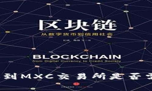 TP钱包转账到MXC交易所是否需要手续费？