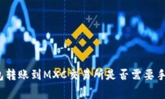 TP钱包转账到MXC交易所是否
