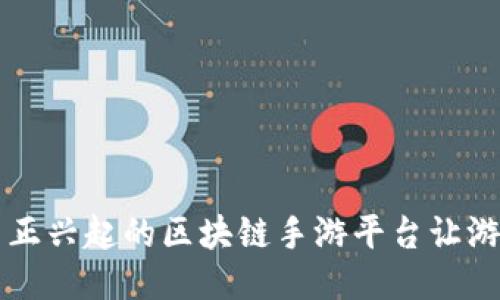 你知道吗？韩国正兴起的区块链手游平台让游戏变得更好玩！