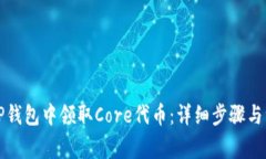 如何在TP钱包中领取Core代