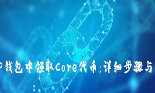如何在TP钱包中领取Core代币：详细步骤与注意事项