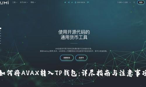 如何将AVAX转入TP钱包：详尽指南与注意事项