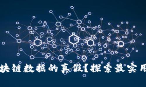 如何快速查询区块链数据的真假?探索最实用的数据验证平台