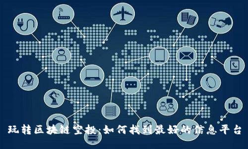 玩转区块链空投：如何找到最好的信息平台