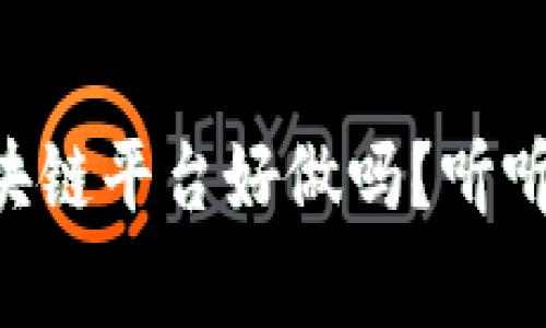 电商投资区块链平台好做吗？听听专家怎么说！