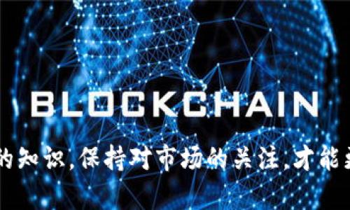 疑虑xtz币怎样提到tp钱包里/疑虑

xtz, TP钱包, 转账, 钱包安全/guanjianci

引言
在数字货币的迅速发展中，众多币种如雨后春笋般涌现，而xtz（Tezos）作为一款颇具潜力的区块链项目，吸引了很多投资者的目光。在这一过程中，如何安全、便捷地将xtz币提到TP钱包中成为了许多用户关注的话题。本文将详细指导您如何将xtz成功提取到TP钱包，并分享一些使用TP钱包的技巧和经验。

TP钱包简介
TP钱包，作为一款全面支持多种数字资产的跨链钱包，用户能够轻松管理各种数字币。它的用户友好性和安全性使其成为许多投资者的首选。TP钱包支持币种种类多，用户可以在这里方便地进行存储、转账等操作。

准备工作
在进行xtz的提取之前，您需要做好以下准备：
ul
    li确保您已在TP钱包上创建账户，并完成了身份验证。/li
    li确认您的钱包地址，以及确保XTZ币可进行转账。/li
    li准备好需要转账的xtz数量，并确保您的交易网络正常。/li
/ul

步骤一：获取TP钱包的xtz地址
在提取xtz币之前，我们需要首先获得TP钱包中对应的xtz地址。
ol
    li打开您的TP钱包，进入“资产管理”页签。/li
    li找到并选择xtz（Tezos）。/li
    li点击“接收”按钮，系统将显示您的xtz钱包地址及二维码。/li
/ol
确保您复制的地址无误，因为任何错误的地址都会导致您的资产丢失。

步骤二：在交易所进行提取
接下来，在您购买或获取的xtz币所在的交易所进行提取。以币安为例，以下为提现步骤：
ol
    li登录您的交易所账户，进入“资金管理”或“资产”页面。/li
    li找到xtz币，并选择“提币”选项。/li
    li在提币界面中，输入您从TP钱包获取的xtz地址和要提取的数量。/li
    li确认所有信息无误后，点击“确认”并输入必要的安全验证信息（如手机验证码或邮箱验证码）。/li
/ol

步骤三：确认提币
提币申请提交后，通常需要一段时间来处理。在此过程中，包括：
ul
    li确认提币信息的完整性。/li
    li监控提币记录页面，查看状态。一般会显示为“处理中”或“已完成”。/li
/ul
一旦显示为“已完成”，您就可以在TP钱包中看到您的xtz了。

安全性提示
在进行任何交易时，安全至关重要。以下是一些基本的安全建议：
ul
    li确保护您使用的网络环境安全，尽量避免公共Wi-Fi。/li
    li定期更换TP钱包的密码，并启用双重验证功能。/li
    li为您的账户设置强密码，避免使用生日、电话号码等易于猜测的密码。/li
/ul

使用TP钱包的心得
作为一名长期使用TP钱包的用户，我深知其便捷性和安全性。在日常使用中，我曾遇到过一次提现的经历。在阳光明媚的下午，我坐在窗边的老旧木桌上，心中默默计算着我账户中的xtz数量。经过几分钟的操作，我成功地将xtz从交易所提现到TP钱包，这种成就感让我的心情格外愉悦。
TP钱包的界面友好，操作简单，在我较为繁忙的生活中，极大地节省了时间和精力。我个人非常欣赏钱包的紧急恢复功能，在我一不小心忘记密码的时候，它让我及时找回了账户的安全，避免了经济损失。

常见问题解答
在提取xtz到账后，一些用户可能会有疑虑与疑问，下面就一些常见问题进行解答：
ul
    listrong提币后多久到账？/strong这取决于您所使用的交易所，一般情况下，提币会在几分钟至几小时内到账。/li
    listrongxtz提取是否需要手续费？/strong是的，大多数交易所都会收取一定的手续费，具体数额各平台不同。/li
    listrong如果提币失败该怎么办？/strong检查您填写的信息是否准确，若依然无法解决，建议联系交易所客服获取帮助。/li
/ul

总结
将xtz币提到TP钱包里并不是一件复杂的事情，只需按照步骤操作，并注意安全及细节。在这个过程中，您还应该多多学习关于数字资产的知识，保持对市场的关注，才能更好地把握投资机会。希望本文能够为您提供有用的信息，帮助您顺利完成xtz转账，让您的数字资产管理变得更加便捷安全。