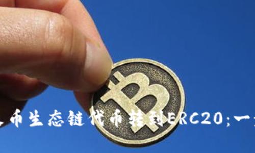如何通过TP钱包将火币生态链代币转到ERC20：一步步教程与实用技巧