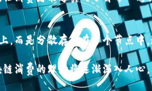 'ụzọ
探索深圳区块链消费平台：如何引领未来购物新风潮？
/


区块链, 深圳, 消费, 购物
/guanjianci

引言：解密区块链与消费的结合
在今天的数字化时代，区块链技术以其去中心化和安全性的特点，迅速成为各行各业创新的核心动力。尤其在消费领域，区块链的潜力更是引发了广泛关注。在中国，深圳作为科技创新的重镇，正在探索一条新的购物之路。本文将深入探讨深圳区块链消费平台的崛起及其对未来购物的影响。

深圳：科技之都的区块链热潮
说到深圳，大多数人首先想到的是它的高科技产业和创新氛围。作为中国的“硅谷”，深圳吸引了无数创业者和科技公司。在这样的生态环境中，区块链技术得以迅速发展，并应用到消费领域。区块链的透明性和安全性为消费者提供了更高的信任度，这样的平台正在塑造新的消费模式。

区块链消费平台的运作机制
深圳区块链消费平台的运作机制非常独特。通过智能合约，用户可以直接进行交易，而不需要中介介入。这种方式不仅减少了交易成本，还加快了交易速度。消费者只需通过手机应用，就能完成从选购到支付的整个流程，享受便捷的购物体验。

消费者的优势：实时透明与安全保障
为了让消费者感受到区块链消费平台的真正价值，平台采用了实时透明的交易记录系统。每一笔消费都在区块链上留有不可篡改的记录，消费者可以随时查询。这样的透明度极大增强了用户的信任感，也有助于品牌维护自身形象。

商家的新机遇：精准营销与用户反馈
对于商家而言，深圳的区块链消费平台提供了全新的市场营销方式。商家可以通过分析区块链上获取的用户数据，制定更加精准的营销策略。同时，消费者在平台上的每一次反馈都能够即时反馈给商家，帮助其改善产品和服务，形成良性循环。

案例分析：深圳某区块链消费平台的成功故事
在深圳，一家名为“链上购物”的区块链消费平台正在迅速崛起。该平台结合了AR技术和区块链，在消费者体验上进行了大胆创新。用户可以通过AR技术在现实中“试穿”衣服，并通过区块链完成支付。这样新颖的购物方式吸引了大量年轻消费者，迅速成为市场的新宠。

区块链消费平台的挑战与展望
尽管深圳区块链消费平台的前景广阔，但仍面临诸多挑战，包括技术的成熟度、政府的监管政策等。行业参与者需要在不断创新的同时，保持合规。这种挑战也是推动行业发展的动力，只有解决这些问题，才能真正释放区块链的潜力。

总结：未来购物的新蓝海
总的来说，深圳区块链消费平台不仅在技术上开拓了新的市场，也在消费者体验上进行了一次革命。未来，随着技术的不断演进和市场的扩展，我们有理由相信，区块链消费平台将成为购物的新蓝海，引领我们步入更智能、更便捷的消费时代。

相关问题讨论

问题一：区块链如何影响消费者信任度？
在传统购物方式中，消费者的信任往往依赖于品牌的声誉和口碑。然而，区块链技术通过提供透明的交易记录和不可篡改的证据，让消费者能够实时了解每一笔交易的真实性。这样的改变极大提升了消费者的信任感，使得他们更愿意在平台上进行消费。

问题二：区块链消费平台如何确保用户信息安全？
信息安全是互联网行业永恒的话题。在区块链消费平台中，通过去中心化的数据存储方式，用户的信息不再存储在单一的服务器上，而是分散存储在多个节点中。这种方式极大降低了数据泄露的风险，使得用户可以更加安心地进行消费。

总结来说，深圳的区块链消费平台不仅是技术创新的产物，更是对未来消费模式的有效探索。随着技术的进步与市场的成熟，区块链消费的理念将逐渐深入人心。希望消费者能够以更开放的心态，接受这种新兴的购物方式，拥抱未来。