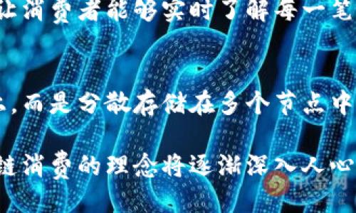 'ụzọ
探索深圳区块链消费平台：如何引领未来购物新风潮？
/


区块链, 深圳, 消费, 购物
/guanjianci

引言：解密区块链与消费的结合
在今天的数字化时代，区块链技术以其去中心化和安全性的特点，迅速成为各行各业创新的核心动力。尤其在消费领域，区块链的潜力更是引发了广泛关注。在中国，深圳作为科技创新的重镇，正在探索一条新的购物之路。本文将深入探讨深圳区块链消费平台的崛起及其对未来购物的影响。

深圳：科技之都的区块链热潮
说到深圳，大多数人首先想到的是它的高科技产业和创新氛围。作为中国的“硅谷”，深圳吸引了无数创业者和科技公司。在这样的生态环境中，区块链技术得以迅速发展，并应用到消费领域。区块链的透明性和安全性为消费者提供了更高的信任度，这样的平台正在塑造新的消费模式。

区块链消费平台的运作机制
深圳区块链消费平台的运作机制非常独特。通过智能合约，用户可以直接进行交易，而不需要中介介入。这种方式不仅减少了交易成本，还加快了交易速度。消费者只需通过手机应用，就能完成从选购到支付的整个流程，享受便捷的购物体验。

消费者的优势：实时透明与安全保障
为了让消费者感受到区块链消费平台的真正价值，平台采用了实时透明的交易记录系统。每一笔消费都在区块链上留有不可篡改的记录，消费者可以随时查询。这样的透明度极大增强了用户的信任感，也有助于品牌维护自身形象。

商家的新机遇：精准营销与用户反馈
对于商家而言，深圳的区块链消费平台提供了全新的市场营销方式。商家可以通过分析区块链上获取的用户数据，制定更加精准的营销策略。同时，消费者在平台上的每一次反馈都能够即时反馈给商家，帮助其改善产品和服务，形成良性循环。

案例分析：深圳某区块链消费平台的成功故事
在深圳，一家名为“链上购物”的区块链消费平台正在迅速崛起。该平台结合了AR技术和区块链，在消费者体验上进行了大胆创新。用户可以通过AR技术在现实中“试穿”衣服，并通过区块链完成支付。这样新颖的购物方式吸引了大量年轻消费者，迅速成为市场的新宠。

区块链消费平台的挑战与展望
尽管深圳区块链消费平台的前景广阔，但仍面临诸多挑战，包括技术的成熟度、政府的监管政策等。行业参与者需要在不断创新的同时，保持合规。这种挑战也是推动行业发展的动力，只有解决这些问题，才能真正释放区块链的潜力。

总结：未来购物的新蓝海
总的来说，深圳区块链消费平台不仅在技术上开拓了新的市场，也在消费者体验上进行了一次革命。未来，随着技术的不断演进和市场的扩展，我们有理由相信，区块链消费平台将成为购物的新蓝海，引领我们步入更智能、更便捷的消费时代。

相关问题讨论

问题一：区块链如何影响消费者信任度？
在传统购物方式中，消费者的信任往往依赖于品牌的声誉和口碑。然而，区块链技术通过提供透明的交易记录和不可篡改的证据，让消费者能够实时了解每一笔交易的真实性。这样的改变极大提升了消费者的信任感，使得他们更愿意在平台上进行消费。

问题二：区块链消费平台如何确保用户信息安全？
信息安全是互联网行业永恒的话题。在区块链消费平台中，通过去中心化的数据存储方式，用户的信息不再存储在单一的服务器上，而是分散存储在多个节点中。这种方式极大降低了数据泄露的风险，使得用户可以更加安心地进行消费。

总结来说，深圳的区块链消费平台不仅是技术创新的产物，更是对未来消费模式的有效探索。随着技术的进步与市场的成熟，区块链消费的理念将逐渐深入人心。希望消费者能够以更开放的心态，接受这种新兴的购物方式，拥抱未来。