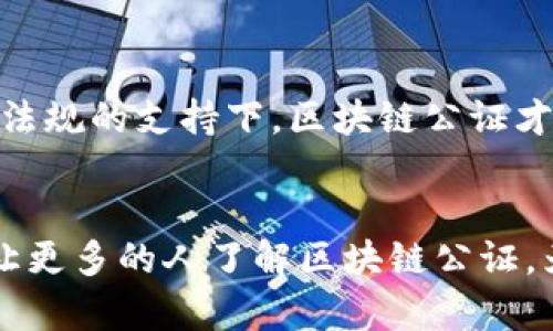   山东区块链公证平台有哪些？来看看这些有趣的选项吧！ / 
 guanjianci 区块链公证, 山东公证平台, 数字资产, 公证服务 /guanjianci 

引言
在数字化时代，公证服务正经历一场革命。随着区块链技术的日益成熟，传统公证业务逐渐向数字化、智能化转型。山东省作为中国经济强省之一，自然也不甘落后，积极探索区块链在公证领域的应用。

什么是区块链公证？
不熟悉区块链的朋友也许会问，什么是区块链公证呢？简单来说，区块链公证是借助区块链技术，对某些法律行为、事件或信息进行公证，以确保其真实性、不可篡改性和透明度。它打破了传统公证过程中的许多痛点，使公证变得更为高效和安全。

山东区块链公证平台的应该具备哪些特性？
在探讨山东的区块链公证平台之前，先来看看一个理想的公证平台应该具备哪些特性：
ul
    listrong安全性：/strong数据不可篡改，任何一条记录一旦上链，将永远存在。/li
    listrong透明性：/strong公证过程清晰可查，所有参与者都可实时了解公证进程。/li
    listrong高效性：/strong公证流程简化，减少中间环节，大大提升效率。/li
    listrong推广性：/strong能够与其他司法系统、行业平台合作，实现数据和信息的互通。/li
/ul

山东区块链公证平台的典型案例
相信许多人对于具体的平台比较好奇。以下是山东省几家具有代表性的区块链公证平台：

h41. 山东公证处的区块链公证服务/h4
山东公证处率先开展区块链公证服务，通过与相关技术公司合作，构建了省内首个区块链公证平台，使得公证需求的申请、受理、审查和签署都可以在线完成。这一平台采用区块链技术，实现全程电子化，极大地提升了工作效率。

h42. 济南区块链公证平台/h4
济南的公共法律服务中心也跟随步伐，推出了区块链公证服务。平台提供了完善的客户服务，通过多种语言界面进行操作，并结合大数据分析，为用户提供个性化推荐。用户只需填写基本信息，系统便会自动生成公证文本。

h43. 青岛区块链公证实验室/h4
青岛发展区块链技术的步伐同样不慢，成立了专门的区块链公证实验室，致力于技术攻关与经验积累。实验室还在进行着区块链技术与传统公证结合的探索，希望找到更加高效的公证解决方案。

区块链公证的优势
充分理解了山东的区块链公证平台之后，我们再来聊聊区块链公证究竟为什么能吸引这么多的关注和投入。
ul
    listrong降低成本：/strong传统公证需要大量的人工和纸质材料，而区块链公证通过智能合约和电子签名，大幅降低这些成本。/li
    listrong提高准确性：/strong通过区块链技术，信息记录更为精准，减少了人为误差的可能性。/li
    listrong实时查询：/strong用户可以随时随地查阅公证信息，极大地方便了使用者。/li
/ul

相关法律法规的配合
区块链公证在取得用户信任的过程中，相关法律法规也极为重要。虽然区块链自身的特性使得其在公证的应用中具备了一定的优势，但如想在更广泛的范围内推广，仍需配合现有法律法规的落实。现阶段，山东省已在这一方面开展了一系列的研讨和政策推广。

可能引发的问答讨论
在区块链公证平台的构建与推广过程中，很多小伙伴可能会有疑问。我们一起来看看这两个相关的问题。

h41. 区块链公证是否可以完全取代传统公证？/h4
这是一个值得深思的问题。区块链公证作为一种新的技术手段，确实在很多方面提供了更为便捷、透明和高效的方式。但是，取代传统公证还需要时间和条件的保障。首先，传统公证在法律保障、权利救济方面拥有长久的实践经验；其次，很多情况下，面对复杂的法律关系，还是需要专业公证员的介入进行判断和认证。所以说，区块链公证可以作为传统公证的有力补充，但并不能完全取代。

h42. 如何保证区块链公证的法律效力？/h4
法律效力的保障需要多方面的配合，首先，区块链公证服务必须符合国家的相关公证法律法规。其次，平台应涉及公证员的合法身份认证，并确保其操作的合规性。只有在相关法律法规的支持下，区块链公证才更有可能获得法律效力，得到社会各界的认可。

结论
山东的区块链公证平台正在快速发展，展现出无限的潜力与可能性。随着技术的进步和政策的支持，未来区块链公证或将成为越来越多公证需求者的首选。希望通过本篇文章，能让更多的人了解区块链公证，为日后在实际生活中的应用提供参考与借鉴。