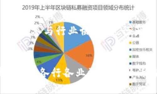   了解中国区块链物联网平台：如何改变未来的商业生态？ / 
 guanjianci 区块链, 物联网, 平台, 商业生态 /guanjianci 

引言
在数字时代，区块链和物联网（IoT）作为两大技术革命的代表，正在逐渐重塑我们的生活和工作方式。尤其是在中国，随着科技的不断进步和政策的支持，区块链物联网平台正在成为创新和发展的重要引擎。今天，我们就来深入探讨中国的区块链物联网平台，它们到底是如何改变商业生态的。

区块链与物联网的结合
区块链技术以其去中心化、不可篡改、透明等特性，特别适合于物联网设备之间的数据交换和管理。试想一下，网络上的每一台设备都能在没有中介的情况下 securely 共享数据，并在可信的环境中执行交易。这种变革意味着更高的安全性和效率，少了中介和繁琐的手续，简化了复杂的商业操作流程。

中国的政策支持与市场环境
中国政府在推动区块链和物联网技术发展方面采取了积极的政策措施。从《国家新区块链技术发展规划（2020-2025）》到多个地方政府推出的专项资金与政策扶持，形成了一个良好的技术发展和应用环境。在这样的背景下，多个创新型的区块链物联网平台如雨后春笋般涌现。

中国区块链物联网平台的典型案例
在中国，有多个成功的区块链物联网平台，它们各自的目标和实现路径也各不相同。以下是几个值得关注的案例：
ul
listrong链家网（Lianjia）：/strong利用区块链技术提供更透明的房地产交易、数据共享和价值传递。/li
listrong海尔（Haier）：/strong通过区块链技术整合全球物联网设备，实现智能家居的安全和互联。/li
listrong数字货币电子化（DC/EP）：/strong央行推出的数字人民币，结合物联网技术，推动无现金交易的发展。/li
/ul

区块链物联网平台的核心应用领域
随着技术的成熟，区块链物联网平台的应用领域正不断扩展，主要包括：
ul
listrong智能制造： /strong在工业4.0背景下，利用区块链与物联网构建透明供应链，提高产能和资源利用效率。/li
listrong农业： /strong从种植、生产到销售，应用区块链技术实现全程可追溯，保障食品安全。/li
listrong交通： /strong通过区块链技术和IoT设备实现实时交通监测与管理，提高道路使用效率。/li
/ul

未来展望：区块链物联网平台的机遇与挑战
未来，随着技术的进一步发展和应用场景的不断拓展，区块链物联网平台将迎来前所未有的发展机遇。然而，不可忽视的是，这一过程中也面临着隐私保护、数据安全、标准制定等诸多挑战。在享受技术红利的同时，我们需要认真思考如何解决这些问题，以确保技术的可持续发展。

相关问题1：区块链物联网平台如何保证数据安全？
在区块链物联网平台上，数据安全是一个至关重要的话题。首先，区块链的加密机制能够有效防止未经授权的数据访问。每一个物联网设备在发送数据之前，都会经过加密处理，确保只有授权的人员才能解码获取数据。此外，利用智能合约可以设定条件，保证在特定情况下数据不会被修改或删除。其次，去中心化的特性也能降低单点故障的风险，提升整体系统的稳定性和安全性。不过，需要注意的是，尽管区块链自身具备安全性，但物联网设备的安全性依然取决于设备本身的设计与防护措施，这一方面依然需要引起重视。

相关问题2：普通企业如何参与区块链物联网平台的建设？
参与区块链物联网平台建设并非专业技术人员的专利，普通企业也可以通过多种方式参与其中。首先，可以选择与技术提供商合作，引入专业的区块链技术团队和服务。其次，企业可以加大对员工的区块链技术培训力度，提升内部团队的技术能力。此外，参与行业协会，进行产学研合作也是一个很好的方向。通过与高校或科研机构合作，获取最新的技术成果及应用实例，降低技术入门的门槛。总体来说，普通企业参与区块链物联网平台建设的机遇与路径都是丰富多彩的，关键在于如何找到适合自身发展的方式。

结论
中国的区块链物联网平台正在以惊人的速度发展，它们不仅在技术层面引领潮流，更正在推动整个商业生态的巨大变革。通过合理利用政策支持，积极参与行业发展，企业将能够抓住这一科技带来的机遇，迎接未来的挑战。区块链物联网平台的崛起，将为各行各业注入新的活力，推动数字经济的高速发展。让我们共同期待这一变革带来的美好未来！