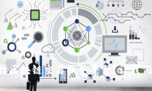 为什么选择区块链交易服务平台？让我们一起探索！