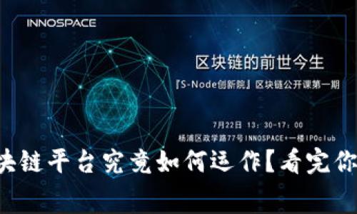 福费廷区块链平台究竟如何运作？看完你就明白了！