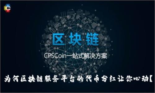 为何区块链服务平台的代币分红让你心动？