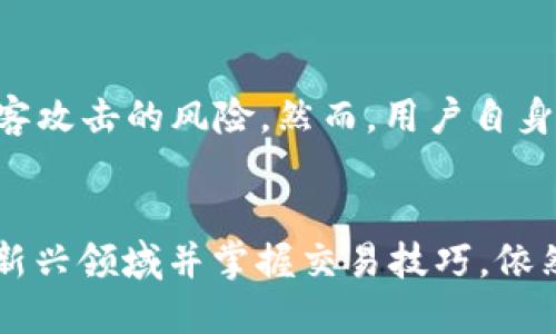 jiaoti区块链互动交易平台：你了解吗？/jiaoti  
区块链, 互动交易, 加密货币, 平台/guanjianci  

什么是区块链互动交易平台？  
区块链互动交易平台是一种基于区块链技术构建的交易平台，结合了去中心化和透明性等区块链的核心特性。这种平台允许用户在一个可信的环境中进行交易，同时保障数据的安全性和不可篡改性。随着加密货币的火热，越来越多的人开始关注并参与这种新型的交易方式。  

区块链互动交易平台的特点  
区块链互动交易平台有几个鲜明的特点，使其在现代交易中备受青睐：  
ul  
    listrong去中心化：/strong平台没有中央控制机构，用户之间的交易直接在网络上进行，提高了交易的自由度。/li  
    listrong透明性：/strong每一笔交易都存储在分布式账本上，任何人都可以查看，确保交易的公正性。/li  
    listrong安全性：/strong由于采用了先进的加密技术，交易和用户数据都获得了高度的保护，减少了被黑客攻击的风险。/li  
    listrong全球化：/strong无论你身处何地，只要有网络连接，就可以参与交易，打破了传统交易的地理限制。/li  
/ul  

如何使用区块链互动交易平台进行交易？  
很多人对如何使用区块链互动交易平台感到困惑，但其实非常简单。以下是一些基本步骤：  
ol  
    listrong选择平台：/strong选择一个信誉良好的区块链交易平台，确保其安全和稳定性。/li  
    listrong注册账户：/strong填写必要的个人信息，并通过身份验证确保账户安全。/li  
    listrong存入资金：/strong通过法币或其他加密货币充值你的账户，以便进行交易。/li  
    listrong选择交易对：/strong根据自己的投资策略选择合适的加密货币交易对，进行买入或卖出操作。/li  
    listrong完成交易：/strong确认交易信息并提交，等候交易成功。可以在交易记录中查看历史交易详情。/li  
/ol  

常见的区块链互动交易工具和功能  
随着区块链技术的发展，很多工具和功能相继被开发出来，以提高用户的交易体验。以下是一些常见的工具和功能：  
ul  
    listrong图表工具：/strong提供实时行情和交易趋势图，使用户可以更好地分析市场动向。/li  
    listrong止损指令：/strong当市场价格跌破用户设定的价格时，系统会自动卖出，以降低风险。/li  
    listrong交易机器人：/strong一些平台支持自动交易，用户可以设定策略，让机器人负责执行。/li  
    listrong社区交流：/strong许多平台提供社区或论坛功能，用户可以在上面分享经验、讨论交易策略。/li  
/ul  

区块链互动交易平台的优势和劣势  
每种交易方式都有其优势与劣势，区块链互动交易平台也不例外。以下是其主要优势和劣势：  
h4优势/h4  
ul  
    listrong高透明度：/strong市场上每一笔交易都可以追踪，用户对交易的信任度提升。/li  
    listrong隐私保护：/strong用户信息不易被泄露，保护个人隐私。/li  
    listrong流动性强：/strong市场活跃，用户可以快速完成交易。/li  
/ul  
h4劣势/h4  
ul  
    listrong技术门槛：/strong对于不熟悉区块链的人来说，学习和理解可能需要时间。/li  
    listrong波动风险：/strong加密货币价格波动较大，可能导致用户面临较高的经济风险。/li  
/ul  

如何选择合适的区块链互动交易平台？  
面对市场上众多的区块链互动交易平台，如何选择最合适的呢？以下几点建议可以帮助用户做出明智的选择：  
ol  
    listrong调研平台的声誉：/strong通过查找用户评价和专家评论，了解平台的信誉。/li  
    listrong查看费用结构：/strong不同平台的交易费用和提现费用可能存在差异，选择最适合的方案。/li  
    listrong保证安全性：/strong确保平台有足够的安全措施，如双重验证和冷钱包存储。/li  
    listrong用户体验：/strong平台的界面设计和功能是否友好，会直接影响用户的交易体验。/li  
/ol  

与区块链互动交易相关的常见问题  

h4问题一：区块链互动交易平台的合规性如何保障？/h4  
在不同国家和地区，法律法规对区块链互动交易平台的监管存在差异。一些国家已开始制定相关法律来规范这类平台，确保用户资金安全及市场的公正性。合规的交易平台通常会要求用户提供身份验证，并遵循反洗钱（AML）和了解你的客户（KYC）等政策。此外，用户在选择平台时，需要仔细阅读服务条款，确认平台是否具备合法的经营资质。  

h4问题二：使用区块链互动交易平台是否安全？/h4  
区块链互动交易平台的安全性主要取决于其技术实现和管理措施。大多数好的平台会采取多重安全策略，包括数据加密、多重身份验证和资金分离存储等。这些措施显著降低了被黑客攻击的风险。然而，用户自身的安全意识也至关重要，建议用户定期更换密码、不随便点击不明链接，并关闭不必要的账户验证功能。总之，合理的安全措施可以大大降低风险，但用户在投资之前仍需保持警惕。  

结语  
区块链互动交易平台为用户提供了一个全新的交易模式，凭借其去中心化和高透明度等特点，受到了越来越多投资者的关注。尽管涉及到一些风险和技术门槛，但了解“区块链”这块新兴领域并掌握交易技巧，依然是值得每位投资者努力的方向。希望在未来，你能找到适合自己的交易平台，达成你投资的目标！