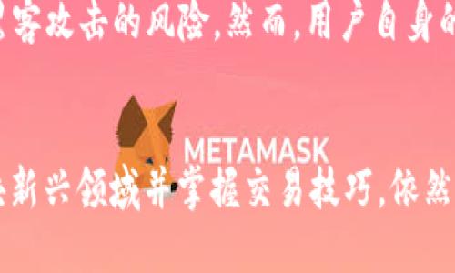 jiaoti区块链互动交易平台：你了解吗？/jiaoti  
区块链, 互动交易, 加密货币, 平台/guanjianci  

什么是区块链互动交易平台？  
区块链互动交易平台是一种基于区块链技术构建的交易平台，结合了去中心化和透明性等区块链的核心特性。这种平台允许用户在一个可信的环境中进行交易，同时保障数据的安全性和不可篡改性。随着加密货币的火热，越来越多的人开始关注并参与这种新型的交易方式。  

区块链互动交易平台的特点  
区块链互动交易平台有几个鲜明的特点，使其在现代交易中备受青睐：  
ul  
    listrong去中心化：/strong平台没有中央控制机构，用户之间的交易直接在网络上进行，提高了交易的自由度。/li  
    listrong透明性：/strong每一笔交易都存储在分布式账本上，任何人都可以查看，确保交易的公正性。/li  
    listrong安全性：/strong由于采用了先进的加密技术，交易和用户数据都获得了高度的保护，减少了被黑客攻击的风险。/li  
    listrong全球化：/strong无论你身处何地，只要有网络连接，就可以参与交易，打破了传统交易的地理限制。/li  
/ul  

如何使用区块链互动交易平台进行交易？  
很多人对如何使用区块链互动交易平台感到困惑，但其实非常简单。以下是一些基本步骤：  
ol  
    listrong选择平台：/strong选择一个信誉良好的区块链交易平台，确保其安全和稳定性。/li  
    listrong注册账户：/strong填写必要的个人信息，并通过身份验证确保账户安全。/li  
    listrong存入资金：/strong通过法币或其他加密货币充值你的账户，以便进行交易。/li  
    listrong选择交易对：/strong根据自己的投资策略选择合适的加密货币交易对，进行买入或卖出操作。/li  
    listrong完成交易：/strong确认交易信息并提交，等候交易成功。可以在交易记录中查看历史交易详情。/li  
/ol  

常见的区块链互动交易工具和功能  
随着区块链技术的发展，很多工具和功能相继被开发出来，以提高用户的交易体验。以下是一些常见的工具和功能：  
ul  
    listrong图表工具：/strong提供实时行情和交易趋势图，使用户可以更好地分析市场动向。/li  
    listrong止损指令：/strong当市场价格跌破用户设定的价格时，系统会自动卖出，以降低风险。/li  
    listrong交易机器人：/strong一些平台支持自动交易，用户可以设定策略，让机器人负责执行。/li  
    listrong社区交流：/strong许多平台提供社区或论坛功能，用户可以在上面分享经验、讨论交易策略。/li  
/ul  

区块链互动交易平台的优势和劣势  
每种交易方式都有其优势与劣势，区块链互动交易平台也不例外。以下是其主要优势和劣势：  
h4优势/h4  
ul  
    listrong高透明度：/strong市场上每一笔交易都可以追踪，用户对交易的信任度提升。/li  
    listrong隐私保护：/strong用户信息不易被泄露，保护个人隐私。/li  
    listrong流动性强：/strong市场活跃，用户可以快速完成交易。/li  
/ul  
h4劣势/h4  
ul  
    listrong技术门槛：/strong对于不熟悉区块链的人来说，学习和理解可能需要时间。/li  
    listrong波动风险：/strong加密货币价格波动较大，可能导致用户面临较高的经济风险。/li  
/ul  

如何选择合适的区块链互动交易平台？  
面对市场上众多的区块链互动交易平台，如何选择最合适的呢？以下几点建议可以帮助用户做出明智的选择：  
ol  
    listrong调研平台的声誉：/strong通过查找用户评价和专家评论，了解平台的信誉。/li  
    listrong查看费用结构：/strong不同平台的交易费用和提现费用可能存在差异，选择最适合的方案。/li  
    listrong保证安全性：/strong确保平台有足够的安全措施，如双重验证和冷钱包存储。/li  
    listrong用户体验：/strong平台的界面设计和功能是否友好，会直接影响用户的交易体验。/li  
/ol  

与区块链互动交易相关的常见问题  

h4问题一：区块链互动交易平台的合规性如何保障？/h4  
在不同国家和地区，法律法规对区块链互动交易平台的监管存在差异。一些国家已开始制定相关法律来规范这类平台，确保用户资金安全及市场的公正性。合规的交易平台通常会要求用户提供身份验证，并遵循反洗钱（AML）和了解你的客户（KYC）等政策。此外，用户在选择平台时，需要仔细阅读服务条款，确认平台是否具备合法的经营资质。  

h4问题二：使用区块链互动交易平台是否安全？/h4  
区块链互动交易平台的安全性主要取决于其技术实现和管理措施。大多数好的平台会采取多重安全策略，包括数据加密、多重身份验证和资金分离存储等。这些措施显著降低了被黑客攻击的风险。然而，用户自身的安全意识也至关重要，建议用户定期更换密码、不随便点击不明链接，并关闭不必要的账户验证功能。总之，合理的安全措施可以大大降低风险，但用户在投资之前仍需保持警惕。  

结语  
区块链互动交易平台为用户提供了一个全新的交易模式，凭借其去中心化和高透明度等特点，受到了越来越多投资者的关注。尽管涉及到一些风险和技术门槛，但了解“区块链”这块新兴领域并掌握交易技巧，依然是值得每位投资者努力的方向。希望在未来，你能找到适合自己的交易平台，达成你投资的目标！